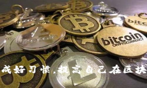 以太坊钱包查余额的专家秘诀：独家方法轻松查看你的数字资产

以太坊, 钱包, 查余额/guanjianci

什么是以太坊钱包？

以太坊（Ethereum）作为一种智能合约平台，其钱包是与之交互的重要工具。说真的，钱在这数字世界里就像现实生活中的钞票，只不过它们在区块链上运转。而“以太坊钱包”可以简单理解为存储以太（ETH）和其他ERC-20代币的工具。那钱包有很多种类型，比如热钱包、冷钱包等，具体选择哪种，要根据你自己的需求和使用场景来定。


查余额的必要性

在进行交易之前，查一下以太坊钱包的余额是非常必要的。毕竟，你总不能随便转账，结果自己钱包里就剩一分钱了，对吧？更何况，以太坊的交易会消耗“汽油费”，即手续费，如果余额不足，你的交易就会失败。要知道，每次转账都得付出代价，所以，有必要保持对自己钱包余额的实时关注。


如何查以太坊钱包的余额？

要查你的以太坊钱包余额，其实方法非常简单，下面就给大家推荐几种常用的方式，保证你可以轻松上手。

h4方法一：使用区块链浏览器/h4

区块链浏览器是查以太坊余额的最快捷方式之一，比如说Etherscan、Ethplorer等。这里以Etherscan为例，步骤如下：
ul
  li首先，你需要打开Etherscan网站，搜索一下Etherscan。/li
  li在网站首页，会看到一个搜索框，你可以把你的以太坊地址复制粘贴进去。/li
  li点击搜索，稍等片刻，你就能看到你的钱包地址的余额、交易记录等详细信息了！/li
/ul
这简直是太方便了，而且浏览器上面提供的信息非常全面，包括总余额、交易历史等，绝对是了解自己资产的好帮手。


h4方法二：使用手机钱包APP/h4

如果你常常需要频繁查余额，手机APP是一个不错的选择。大多数主流的以太坊钱包都会提供余额查询的功能，比如MetaMask、Trust Wallet等。使用起来也超级简单：
ul
  li下载并安装你选择的以太坊钱包APP。/li
  li用你的助记词或私钥导入钱包，或者直接创建新钱包。/li
  li进入钱包界面，你能在首页方便地看到你当前的余额信息。/li
/ul
移动端的便利让用户在任何时间任何地点都能对自己的资产一目了然，不必担心错过任何投资机会。


h4方法三：通过交易所查询/h4

如果你的以太坊存放在交易所里，比如币安、火币等，也可以直接在对应的交易所平台上查询余额。这通常也是投资者的常用方式：
ul
  li登录你的交易所账户。/li
  li在资产管理界面，找到以太坊，并查看其余额。/li
/ul
不过需要注意的是，虽然交易所提供了便利，但资产安全性相对较低，要谨慎选择。


查余额需注意的事项

尽管查余额的方法很多，但是还是有一些注意事项需要了解：
ul
  listrong保护私钥：/strong无论你使用哪种方式来查询，都要提前保存好你的私钥和助记词。这些是你钱包的唯一保护，如果丢失，就可能永远无法找回。/li
  listrong防范钓鱼网站：/strong在用区块链浏览器时，一定要确认你访问的网站是正规的，以防掉入钓鱼网站的陷阱。/li
  listrong多重验证：/strong为确保安全，建议启用交易所的两步验证或其它安全措施，确保你的资产安全。/li
/ul
这几点看似小细节，但却能有效帮助你保护好自己的资产，减少不必要的损失。


日常维护钱包余额的好习惯

在查余额之余，培养一些好习惯对于日常管理资产也很重要。建议如下：
ul
  listrong定期检查/strong：设定一个时间，比如每周定期查看一次自己的余额和交易记录，这样能帮助你及时发现问题。/li
  listrong关注市场动态/strong：经常浏览一些以太坊的新闻、动态，这样你可以更好地把握市场走势，做出相应的决策。/li
  listrong学习知识/strong：不断学习区块链相关知识，提升个人财商，这将对你的投资有很大的帮助。/li
/ul
这些习惯不仅能提高你的投资意识，还能帮助你更好地掌握自己的资产走向。


结语

总而言之，以太坊钱包查余额是每一个投资者都应该掌握的基本技能。通过简单的页面浏览、APP操作或交易所查询方法，你都可以轻松了解自己钱包的实际情况。并且，记得保持警惕和养成好习惯，提高自己在区块链世界中的生存能力。希望这篇内容能为你带来帮助，让你在以太坊的投资之路上行走得更放心、更安心！当然，如果还有更多问题，欢迎随时对我提问哦，咱们一起探索这神秘的数字世界。
