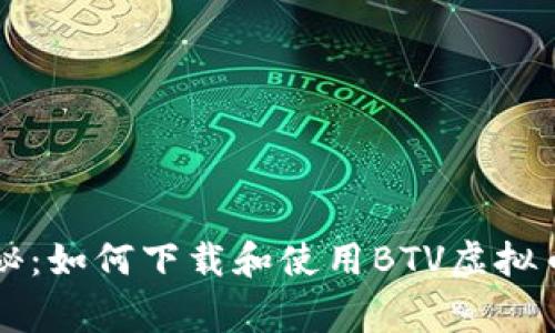 专家独家揭秘:如何下载和使用BTV虚拟币钱包的秘诀