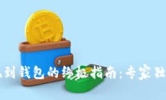 比特币提现到钱包的终极指南：专家独家秘诀分