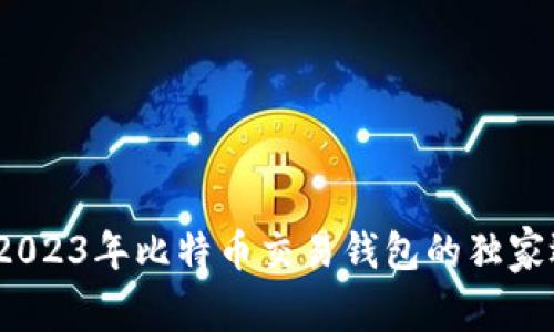 专家揭秘:2023年比特币交易钱包的独家选择与秘诀