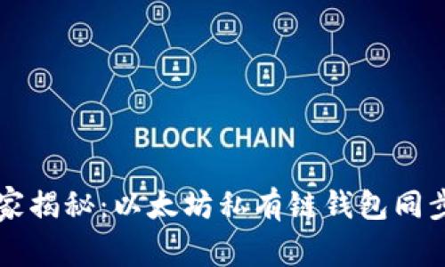 专家独家揭秘：以太坊私有链钱包同步的秘诀