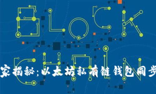 专家独家揭秘：以太坊私有链钱包同步的秘诀