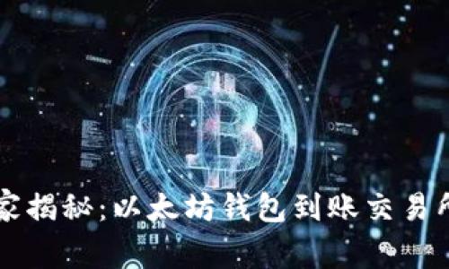 专家独家揭秘:以太坊钱包到账交易所的秘诀