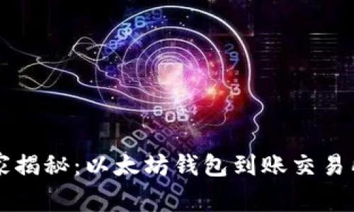专家独家揭秘:以太坊钱包到账交易所的秘诀