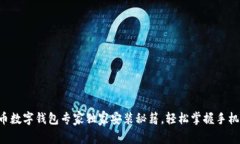比特币数字钱包专家独家安装秘籍，轻松掌握手