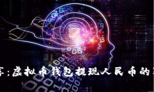 专家分享:虚拟币钱包提现人民币的独家秘诀