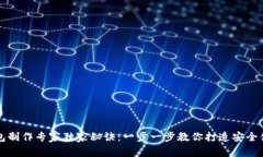比特币钱包制作专家独家秘诀：一步一步教你打