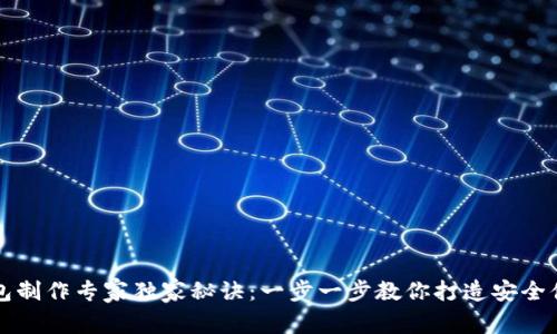 比特币钱包制作专家独家秘诀：一步一步教你打造安全便捷的钱包