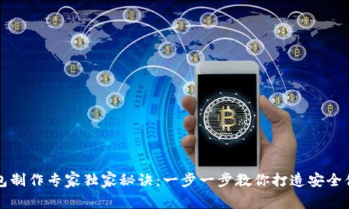 比特币钱包制作专家独家秘诀：一步一步教你打造安全便捷的钱包