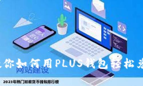 独家揭秘:专家教你如何用PLUS钱包轻松兑换比特币的秘诀