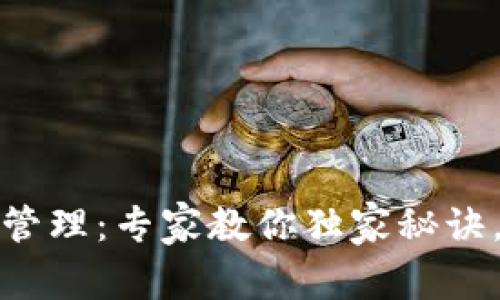 以太坊钱包授权管理:专家教你独家秘诀,畅享安全与便捷