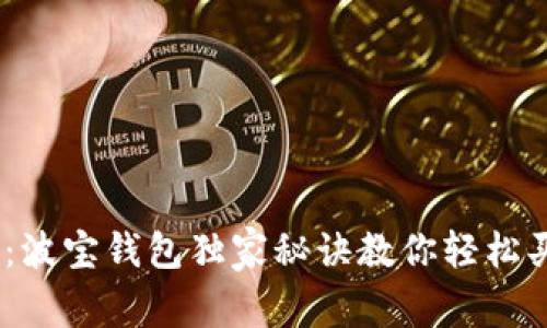 专家揭秘:波宝钱包独家秘诀教你轻松买入USDT!