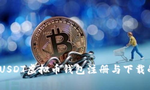 专家揭秘:USDT虚拟币钱包注册与下载的独家秘诀