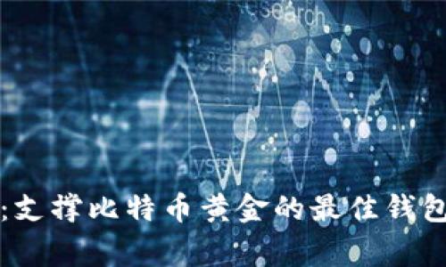 专家揭秘:支撑比特币黄金的最佳钱包独家秘诀