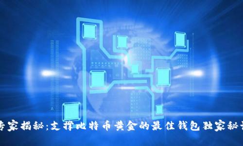 专家揭秘:支撑比特币黄金的最佳钱包独家秘诀