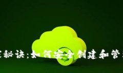 投资比特币的独家秘诀：如何安全创建和管理你