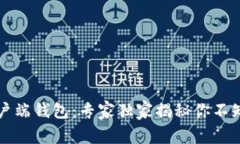 比特币官方客户端钱包：专家独家揭秘你不知道