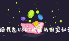 专家揭秘：波场钱包USDT被盗的独家秘诀与防范策