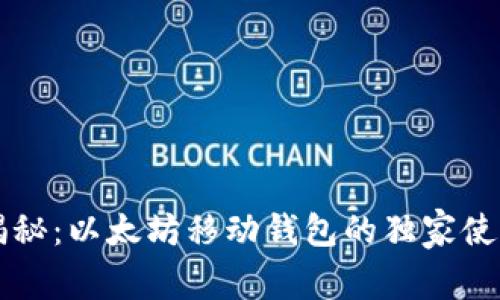 专家揭秘:以太坊移动钱包的独家使用秘诀