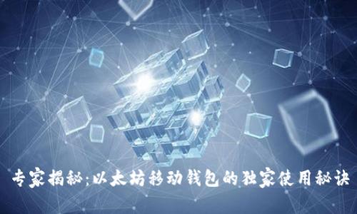 专家揭秘:以太坊移动钱包的独家使用秘诀