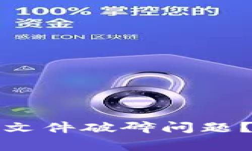 如何解决比特币钱包文件破碎问题？专家独家秘诀大揭秘