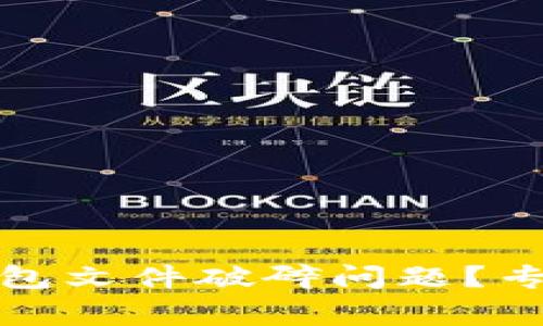 如何解决比特币钱包文件破碎问题？专家独家秘诀大揭秘