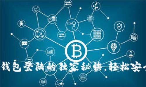 专家分享:好比特币钱包登陆的独家秘诀,轻松安全管理你的数字资产