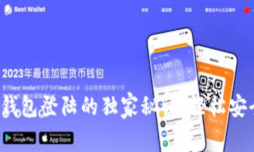 专家分享:好比特币钱包登陆的独家秘诀,轻松安全管理你的数字资产