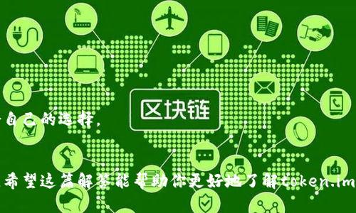 看起来你提到的“token.im”是一个加密货币钱包，可能是在寻找特定的功能或支持的货币。例如，USDT（泰达币）是一种广泛使用的稳定币，在很多钱包中都可以找到。如果你在token.im中没有找到USDT钱包，可能是由于以下几个原因：

1. 钱包功能限制
某些加密钱包可能不支持所有类型的加密货币，这可能是token.im的一个情况。在选择钱包之前，确认钱包支持的资产种类是很重要的。例如，有些钱包专注于以太坊和ERC-20代币，而不包括其他常见的如USDT这样的交易对。

2. 钱包更新或改版
有时候，钱包软件会经历更新或改版，这可能会导致某些功能的暂时缺失。你可以查看token.im的官网或社交媒体平台，看看是否有相关的公告或者更新日志。

3. 使用不同的网络
USDT在不同的区块链上有不同的版本，比如以太坊（ERC20），Tron（TRC20），和Omni等。如果token.im只支持某些网络，而你正在寻找的USDT在另一个网络上，这样你可能会找不到它。在使用钱包时，确保选择正确的区块链网络。

4. 用户蜂拥而至
如果token.im遇到极大的用户流量，服务可能会临时变得不稳定或无法响应，这可能会导致部分功能不可用。尝试在不同的时间段查看钱包，看看问题是否解决。

5. 技术问题或bug
软件总会有意想不到的bug，尤其是在使用新版本时。有些问题可能会影响钱包的某些功能，包括添加或查看特定资产。可以考虑报警告或发帖联系技术支持，以查看问题是否能得到解决。

解决方案
如果你需要一个支持USDT的钱包，有一些替代方案可以考虑。例如，常见的钱包选项包括：
ul
  liMetaMask (支持ERC20 USDT)/li
  liTronLink (支持TRC20 USDT)/li
  liBinance Smart Chain Wallet (支持BSC版本USDT)/li
/ul
在选择钱包时，请确保你了解所在区块链网络的费用、速度以及安全性，这样你才能做出最适合自己的选择。

总结
无论你最终选择哪个钱包，不要忘记对私钥和恢复短语进行安全备份，确保你的数字资产安全。希望这篇解答能帮助你更好地了解token.im以及其对USDT的支持情况。如果你还有其他问题或者需要进一步的信息，随时可以问我！