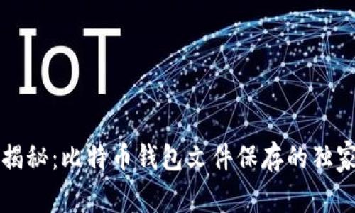 专家揭秘:比特币钱包文件保存的独家秘诀