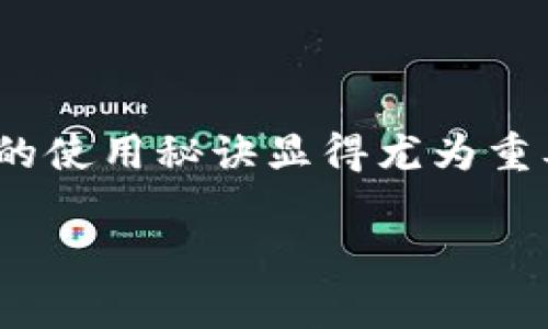   专家揭秘：2023年你不可错过的USDT钱包独家推荐与使用秘诀 / 
 guanjianci USDT, 钱包, 加密货币 /guanjianci 

引言：为什么USDT钱包如此重要？
说真的，在这个加密货币蓬勃发展的时代，为什么我们需要一个好的钱包，它的重要性几乎不言而喻。尤其是像USDT这样的稳定币，它的稳定性和流动性让它成为了市场上最受欢迎的代币之一。那么，如何选择一个最合适的USDT钱包呢？今天，我就和大家深入聊聊这个话题，从而帮助你在加密货币的世界中不迷失方向。

USDT是什么？
首先，让我们聊聊USDT是什么。USDT全名是Tether，是一种与美元1:1挂钩的稳定币。这意味着每一个USDT基本上都代表着一个真实的美元，这种特性使得它在加密市场上尤其受欢迎。投资者可以用USDT在不同的平台和交易所进行交易，而不必担心由于价格波动造成的巨大损失。简单来说，USDT就像是数字货币世界中的“避风港”。

选择USDT钱包的关键因素
那么，在选择USDT钱包时，有哪些关键因素需要考虑呢？下面我将列出几个你绝对不能忽视的点：
ul
    listrong安全性/strong：钱包的安全性无疑是首要考虑因素。一个好的钱包需要具备强大的加密技术和安全机制，以保护用户资产不受黑客攻击。/li
    listrong易用性/strong：一个用户友好的界面会大大提高使用体验。如果钱包的使用复杂，可能会让人感到沮丧和困惑。/li
    listrong支持链种类/strong：市面上有许多不同的区块链，因此选择一个支持多种区块链的USDT钱包，会让你的资产管理更加灵活。/li
    listrong兼容性/strong：是否能够与主流的交易所和平台兼容，这直接影响到你操作的便利性。/li
    listrong社区支持/strong：一个拥有活跃社区和良好声誉的钱包，通常意味着有更好的用户服务和技术支持。/li
/ul

市场上常见的USDT钱包类型
在了解了选择钱包的关键因素后，我们再来看看市场上常见的几种USDT钱包类型，帮助你更好地做出决策：

h41. 热钱包/h4
热钱包是指在线钱包，通常由第三方提供服务。它们连接到互联网，方便用户随时随地进行交易。但正因为如此，热钱包的安全性相对较低，容易受到黑客攻击。简单来说，热钱包就像是随身携带的现金，方便但也容易丢失。

h42. 冷钱包/h4
冷钱包则是离线存储，为了提升安全性，一般会将私钥保存在不连接网络的设备上。虽然操作起来可能不够方便，但几乎不受黑客攻击的威胁。可以想象成你把钱存在银行的保险柜里，安全但取用稍显麻烦。

h43. 硬件钱包/h4
硬件钱包是冷钱包的一种，它以专用设备的形式存在。它们通常尺寸小巧，便于携带，同时能提供高标准的安全性。像 Ledger 和 Trezor 是市面上非常知名的硬件钱包品牌。如果你是一个重度的加密货币用户，硬件钱包绝对是个不错的选择。

h44. 纸钱包/h4
纸钱包是将你的私钥和公钥打印在纸上的方式。虽然绝对安全，但是一旦丢失或损坏，遗憾的是永远无法恢复。因此，建议只在有确切备份的情况下使用。

USDT钱包的推荐
接下来我们来看看几个比较优秀的USDT钱包推荐，帮助你更好地保护和管理自己的USDT资产。

h41. Binance Wallet/h4
Binance是全球最大的数字货币交易所之一，提供的USDT钱包支持多种加密货币。钱包的易用性和安全性都是行业内数一数二的，而且交易手续费也相对较低。如果你是Binance的用户，直接用它的钱包管理USDT非常方便。

h42. Trust Wallet/h4
Trust Wallet是一款非常受欢迎的移动钱包，由Binance支持。它的界面友好，用户可以轻松管理自己的加密资产。更重要的是，它是完全开源的，因此技术透明性也很好。如果你喜欢在手机上交易，Trust Wallet是个不错的选择。

h43. Ledger Nano X/h4
如果你更看重安全性，Ledger Nano X硬件钱包无疑是最佳选择。它支持多种加密货币，并且有着极高的安全级别。尽管价格略高，但对于长期持有的投资者来说，绝对值得。

h44. Trezor Model T/h4
Trezor是另一个质量相当不错的硬件钱包，其界面简单易用，适合各类用户。它也支持多种币种，适合那些希望在保持安全性的同时，方便管理不同资产的投资者。

使用USDT钱包的小贴士
在这儿，我想和大家分享一些关于使用USDT钱包的小贴士，希望对你有所帮助！

strong1. 定期备份/strong
无论使用哪种类型的钱包，都要定期备份你的钱包。如果你的私钥意外丢失，那么你将无法取回资产。养成良好的养成习惯，备份私钥并妥善保存。

strong2. 使用双重身份验证/strong
开启双重身份验证（2FA）可以极大提高你钱包的安全性。如果钱包支持，务必开启，尤其是热钱包。

strong3. 选择复杂密码/strong
一个复杂且唯一的密码，是保护你钱包安全的第一道屏障。切记不要使用生日、手机号等容易被猜中的密码，确保密码的复杂性，最好包括字母、数字和特殊字符。

strong4. 及时更新钱包软件/strong
如果你的钱包是软件钱包，建议保持定期更新。许多更新都是为了加强安全性，因此千千万万不要忽视哦。

strong5. 注意钓鱼网站/strong
随着加密货币的兴起，钓鱼网站也越来越多。一定要小心，不要轻易点击不明链接，小心复制粘贴你的私钥和登录信息。

总结：选好USDT钱包，轻松玩转加密世界
最终，选择一个适合自己的USDT钱包，不仅能帮助你更好地管理资产，还能在一定程度上提高资产的安全性。在这个快速发展的加密货币市场中，掌握钱包的使用秘诀显得尤为重要。希望通过今天的分享，你能对USDT钱包有一个全新的了解，并且能在未来的投资道路上越走越远。

加密货币的世界充满了机遇，而找到合适的USDT钱包，将是你获得这些机遇的关键一步。希望大家都能小心谨慎，合理投资，抓住属于自己的机会！