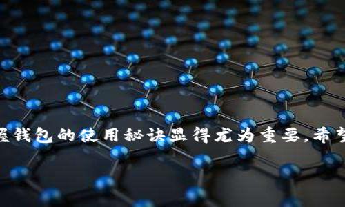   专家揭秘：2023年你不可错过的USDT钱包独家推荐与使用秘诀 / 
 guanjianci USDT, 钱包, 加密货币 /guanjianci 

引言：为什么USDT钱包如此重要？
说真的，在这个加密货币蓬勃发展的时代，为什么我们需要一个好的钱包，它的重要性几乎不言而喻。尤其是像USDT这样的稳定币，它的稳定性和流动性让它成为了市场上最受欢迎的代币之一。那么，如何选择一个最合适的USDT钱包呢？今天，我就和大家深入聊聊这个话题，从而帮助你在加密货币的世界中不迷失方向。

USDT是什么？
首先，让我们聊聊USDT是什么。USDT全名是Tether，是一种与美元1:1挂钩的稳定币。这意味着每一个USDT基本上都代表着一个真实的美元，这种特性使得它在加密市场上尤其受欢迎。投资者可以用USDT在不同的平台和交易所进行交易，而不必担心由于价格波动造成的巨大损失。简单来说，USDT就像是数字货币世界中的“避风港”。

选择USDT钱包的关键因素
那么，在选择USDT钱包时，有哪些关键因素需要考虑呢？下面我将列出几个你绝对不能忽视的点：
ul
    listrong安全性/strong：钱包的安全性无疑是首要考虑因素。一个好的钱包需要具备强大的加密技术和安全机制，以保护用户资产不受黑客攻击。/li
    listrong易用性/strong：一个用户友好的界面会大大提高使用体验。如果钱包的使用复杂，可能会让人感到沮丧和困惑。/li
    listrong支持链种类/strong：市面上有许多不同的区块链，因此选择一个支持多种区块链的USDT钱包，会让你的资产管理更加灵活。/li
    listrong兼容性/strong：是否能够与主流的交易所和平台兼容，这直接影响到你操作的便利性。/li
    listrong社区支持/strong：一个拥有活跃社区和良好声誉的钱包，通常意味着有更好的用户服务和技术支持。/li
/ul

市场上常见的USDT钱包类型
在了解了选择钱包的关键因素后，我们再来看看市场上常见的几种USDT钱包类型，帮助你更好地做出决策：

h41. 热钱包/h4
热钱包是指在线钱包，通常由第三方提供服务。它们连接到互联网，方便用户随时随地进行交易。但正因为如此，热钱包的安全性相对较低，容易受到黑客攻击。简单来说，热钱包就像是随身携带的现金，方便但也容易丢失。

h42. 冷钱包/h4
冷钱包则是离线存储，为了提升安全性，一般会将私钥保存在不连接网络的设备上。虽然操作起来可能不够方便，但几乎不受黑客攻击的威胁。可以想象成你把钱存在银行的保险柜里，安全但取用稍显麻烦。

h43. 硬件钱包/h4
硬件钱包是冷钱包的一种，它以专用设备的形式存在。它们通常尺寸小巧，便于携带，同时能提供高标准的安全性。像 Ledger 和 Trezor 是市面上非常知名的硬件钱包品牌。如果你是一个重度的加密货币用户，硬件钱包绝对是个不错的选择。

h44. 纸钱包/h4
纸钱包是将你的私钥和公钥打印在纸上的方式。虽然绝对安全，但是一旦丢失或损坏，遗憾的是永远无法恢复。因此，建议只在有确切备份的情况下使用。

USDT钱包的推荐
接下来我们来看看几个比较优秀的USDT钱包推荐，帮助你更好地保护和管理自己的USDT资产。

h41. Binance Wallet/h4
Binance是全球最大的数字货币交易所之一，提供的USDT钱包支持多种加密货币。钱包的易用性和安全性都是行业内数一数二的，而且交易手续费也相对较低。如果你是Binance的用户，直接用它的钱包管理USDT非常方便。

h42. Trust Wallet/h4
Trust Wallet是一款非常受欢迎的移动钱包，由Binance支持。它的界面友好，用户可以轻松管理自己的加密资产。更重要的是，它是完全开源的，因此技术透明性也很好。如果你喜欢在手机上交易，Trust Wallet是个不错的选择。

h43. Ledger Nano X/h4
如果你更看重安全性，Ledger Nano X硬件钱包无疑是最佳选择。它支持多种加密货币，并且有着极高的安全级别。尽管价格略高，但对于长期持有的投资者来说，绝对值得。

h44. Trezor Model T/h4
Trezor是另一个质量相当不错的硬件钱包，其界面简单易用，适合各类用户。它也支持多种币种，适合那些希望在保持安全性的同时，方便管理不同资产的投资者。

使用USDT钱包的小贴士
在这儿，我想和大家分享一些关于使用USDT钱包的小贴士，希望对你有所帮助！

strong1. 定期备份/strong
无论使用哪种类型的钱包，都要定期备份你的钱包。如果你的私钥意外丢失，那么你将无法取回资产。养成良好的养成习惯，备份私钥并妥善保存。

strong2. 使用双重身份验证/strong
开启双重身份验证（2FA）可以极大提高你钱包的安全性。如果钱包支持，务必开启，尤其是热钱包。

strong3. 选择复杂密码/strong
一个复杂且唯一的密码，是保护你钱包安全的第一道屏障。切记不要使用生日、手机号等容易被猜中的密码，确保密码的复杂性，最好包括字母、数字和特殊字符。

strong4. 及时更新钱包软件/strong
如果你的钱包是软件钱包，建议保持定期更新。许多更新都是为了加强安全性，因此千千万万不要忽视哦。

strong5. 注意钓鱼网站/strong
随着加密货币的兴起，钓鱼网站也越来越多。一定要小心，不要轻易点击不明链接，小心复制粘贴你的私钥和登录信息。

总结：选好USDT钱包，轻松玩转加密世界
最终，选择一个适合自己的USDT钱包，不仅能帮助你更好地管理资产，还能在一定程度上提高资产的安全性。在这个快速发展的加密货币市场中，掌握钱包的使用秘诀显得尤为重要。希望通过今天的分享，你能对USDT钱包有一个全新的了解，并且能在未来的投资道路上越走越远。

加密货币的世界充满了机遇，而找到合适的USDT钱包，将是你获得这些机遇的关键一步。希望大家都能小心谨慎，合理投资，抓住属于自己的机会！