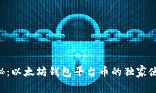 专家揭秘:以太坊钱包平台币的独家使用秘诀!