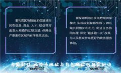 专家解读:比特币地址与钱包地址的独家秘诀