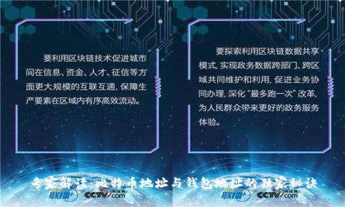 专家解读:比特币地址与钱包地址的独家秘诀