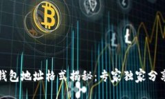 粘贴  以太坊钱包地址格式揭秘：专家独家分享的
