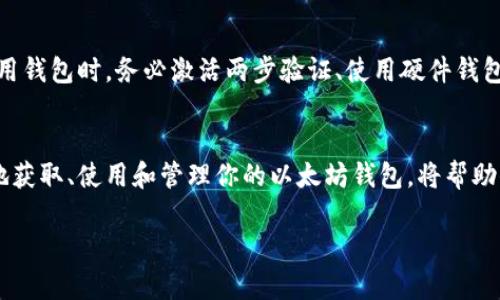 以太坊钱包地址是用于接收和发送以太币（ETH）和其他基于以太坊的代币的唯一标识符。每个以太坊钱包具有一个公钥和一个私钥，公钥经过一系列算法生成钱包地址，而私钥则用于签署交易以证明所有权。

什么是以太坊钱包地址？
以太坊钱包地址可以理解为你的“数字银行账号”，它是一个由40个字符组成的字符串，通常以“0x”开头，接下来是由数字和字母组成的组合，比如“0xFe5e4d5a8A340D5D8A2CeD9d10DE823A8cDwB0b4”。这是你在以太坊网络中进行转账和接收资金的唯一标识。

如何获取以太坊钱包地址？
你可以通过多种方式获取以太坊钱包地址，最常见的是使用数字钱包应用程序。这些钱包可以是手机应用程序、桌面软件或者是网页钱包。例如，MetaMask、Trust Wallet、Coinbase Wallet等都是流行的选择。下载并注册这些钱包后，钱包会自动分配一个以太坊地址给你。

以太坊钱包地址的构造
以太坊钱包地址是基于公钥生成的。具体来说，钱包地址是公钥经过Keccak-256哈希函数处理后，取最后的40个字符。虽然用户通常只需使用钱包地址进行交易，但应该尤为注意保管好自己的私钥，因为它是访问你钱包和资金的唯一凭证。

以太坊钱包地址的使用场景
以太坊钱包地址主要用于收发以太币和以太坊链上其他代币。比如，当你想要购买某个基于以太坊网络的NFT（非同质化代币）时，你需要提供你的以太坊钱包地址给卖家，以便他们可以将NFT转移到你的钱包中。此外，如果你参与到去中心化金融（DeFi）项目中，也需要使用钱包地址来存入、借出或者确保资金的安全。

安全性注意事项
虽然以太坊钱包地址是公开的，但私钥必须保持绝对保密。如果你的私钥被盗，其他人将可以完全控制你的以太坊资产。所以在创建或使用钱包时，务必激活两步验证、使用硬件钱包等额外的安全措施。同时，定期备份私钥或助记词也是保护你资产的重要步骤。

总结
以太坊钱包地址是每个以太坊用户不可或缺的一部分，它不仅用于接收和发送以太币，更是参与区块链生态系统的基石。了解如何安全地获取、使用和管理你的以太坊钱包，将帮助你在这一数字金融时代中，稳步前行。

希望以上信息能帮助你更好地了解以太坊钱包地址！如果还有其他问题，随时问我哦。