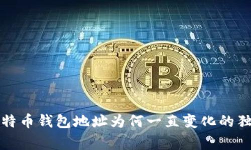 揭秘比特币钱包地址为何一直变化的独家秘诀