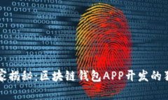 2023专家揭秘:区块链钱包APP开发的独家秘诀!
