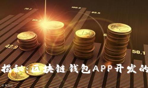 2023专家揭秘:区块链钱包APP开发的独家秘诀!