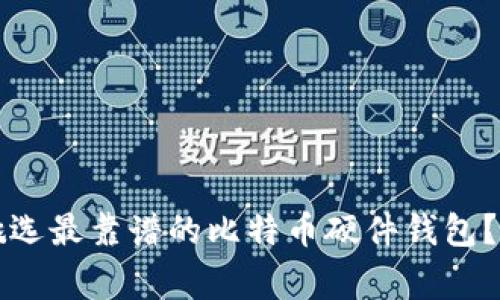 专家揭秘:如何挑选最靠谱的比特币硬件钱包?独家秘诀大放送!