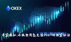 专家揭秘:小狐狸钱包充值USDT的独家秘诀