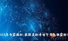 2023年专家揭秘:最强虚拟币电子钱包独家秘诀!