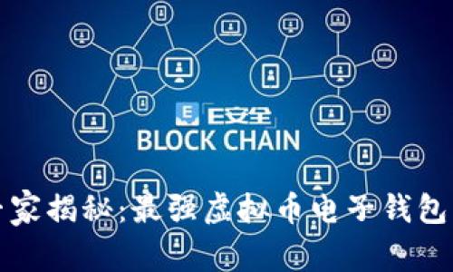 2023年专家揭秘:最强虚拟币电子钱包独家秘诀!