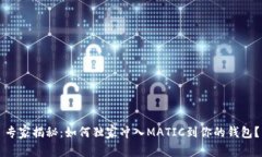 专家揭秘：如何独家冲入MATIC到你的钱包？