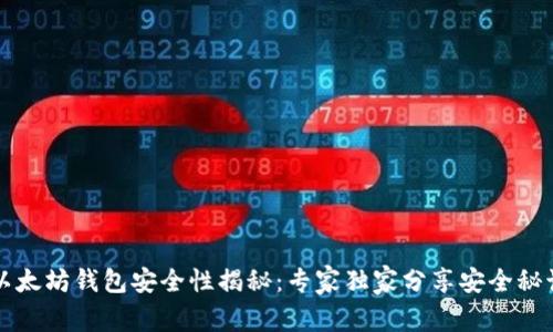 以太坊钱包安全性揭秘:专家独家分享安全秘诀