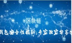 以太坊钱包安全性揭秘:专家独家分享安全秘诀