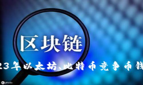 专家揭秘:2023年以太坊、比特币竞争币钱包的独家秘诀