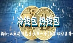 专家揭秘:以太坊钱包多少钱一个?独家秘诀来
