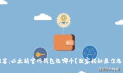 专家推荐:以太坊官网钱包选哪个?独家揭秘最
